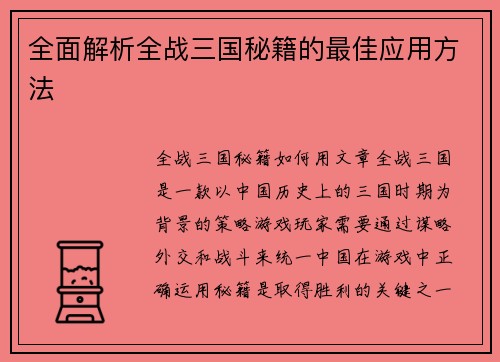 全面解析全战三国秘籍的最佳应用方法