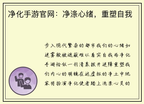 净化手游官网：净涤心绪，重塑自我