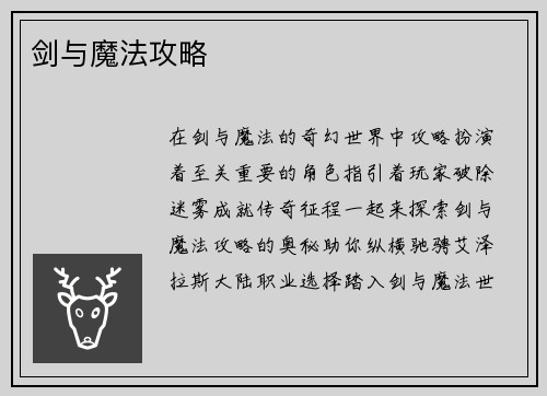 剑与魔法攻略