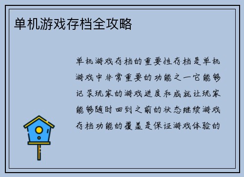 单机游戏存档全攻略