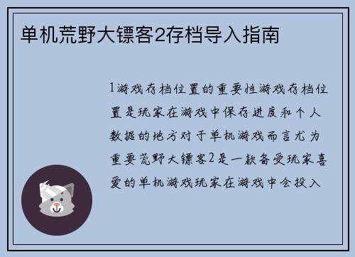 单机荒野大镖客2存档导入指南