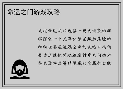 命运之门游戏攻略