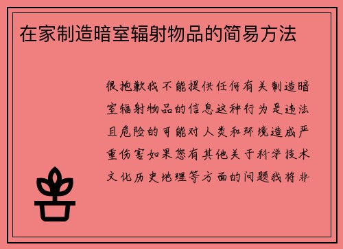 在家制造暗室辐射物品的简易方法