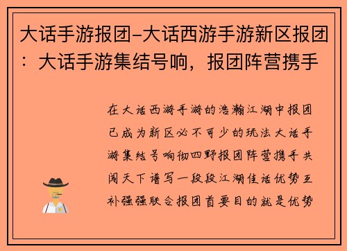 大话手游报团-大话西游手游新区报团：大话手游集结号响，报团阵营携手闯天下