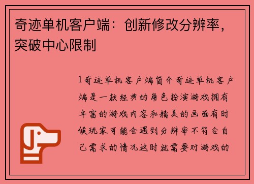 奇迹单机客户端：创新修改分辨率，突破中心限制