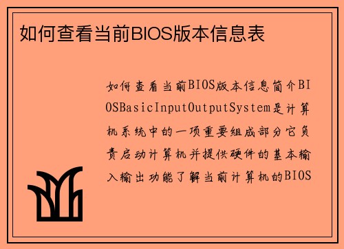 如何查看当前BIOS版本信息表
