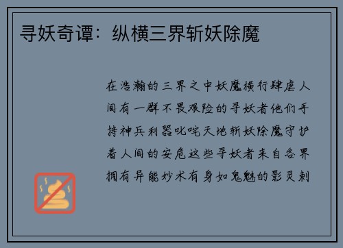 寻妖奇谭：纵横三界斩妖除魔
