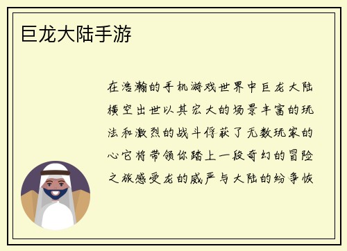 巨龙大陆手游
