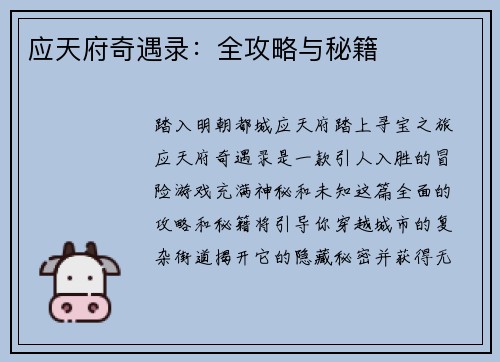 应天府奇遇录：全攻略与秘籍