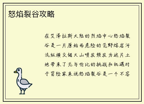 怒焰裂谷攻略