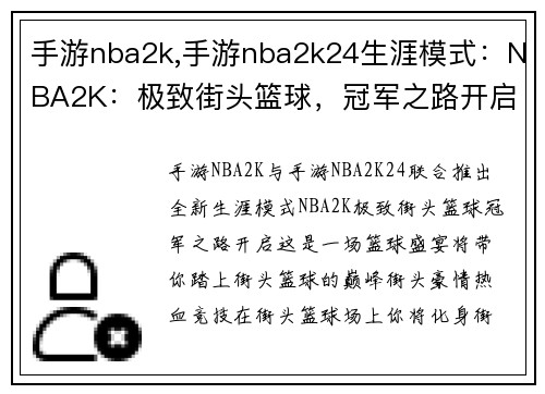 手游nba2k,手游nba2k24生涯模式：NBA2K：极致街头篮球，冠军之路开启