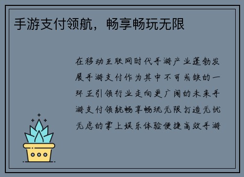 手游支付领航，畅享畅玩无限