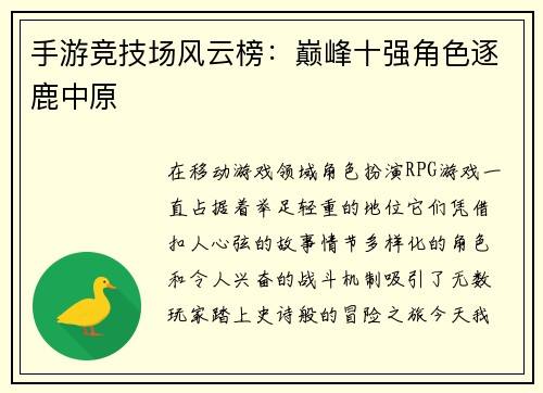 手游竞技场风云榜：巅峰十强角色逐鹿中原