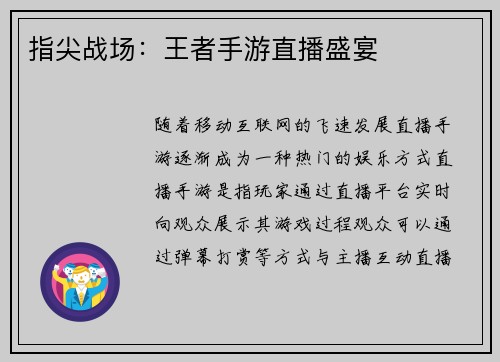 指尖战场：王者手游直播盛宴