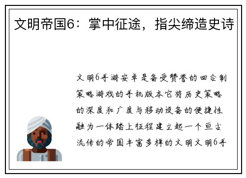 文明帝国6：掌中征途，指尖缔造史诗