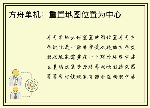 方舟单机：重置地图位置为中心
