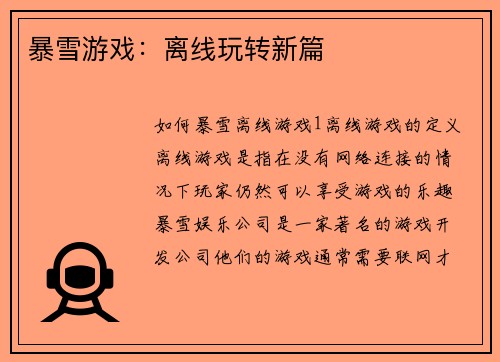 暴雪游戏：离线玩转新篇