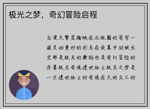 极光之梦，奇幻冒险启程