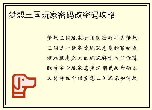 梦想三国玩家密码改密码攻略