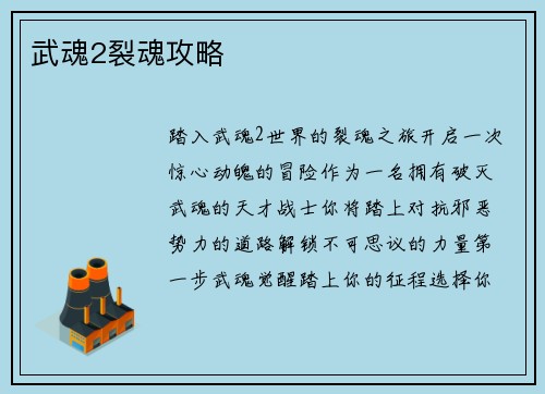 武魂2裂魂攻略