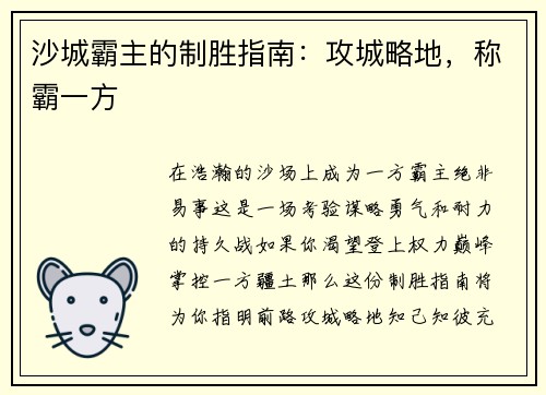 沙城霸主的制胜指南：攻城略地，称霸一方