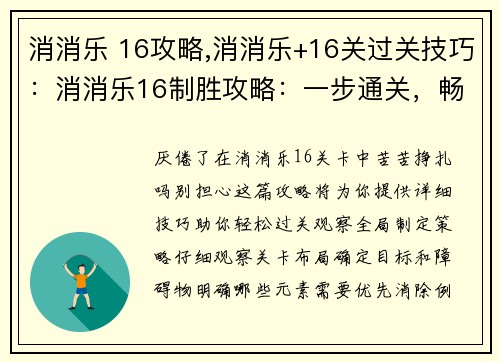 消消乐 16攻略,消消乐+16关过关技巧：消消乐16制胜攻略：一步通关，畅玩无阻