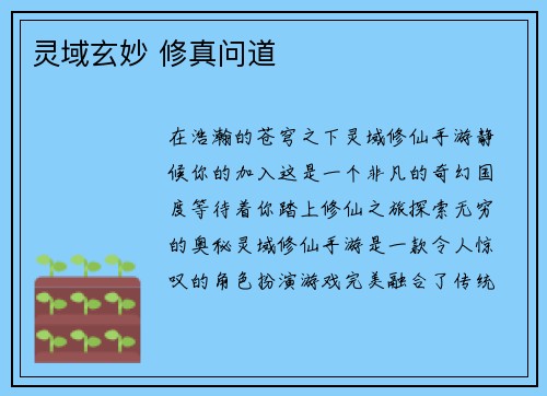 灵域玄妙 修真问道