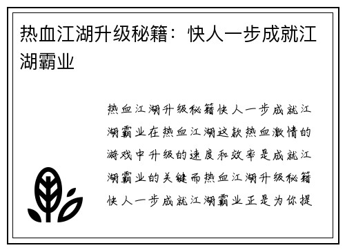 热血江湖升级秘籍：快人一步成就江湖霸业