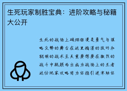 生死玩家制胜宝典：进阶攻略与秘籍大公开