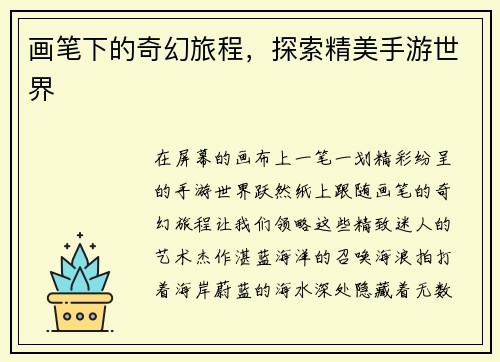 画笔下的奇幻旅程，探索精美手游世界