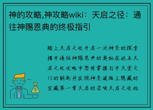 神的攻略,神攻略wiki：天启之径：通往神赐恩典的终极指引