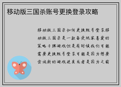 移动版三国杀账号更换登录攻略