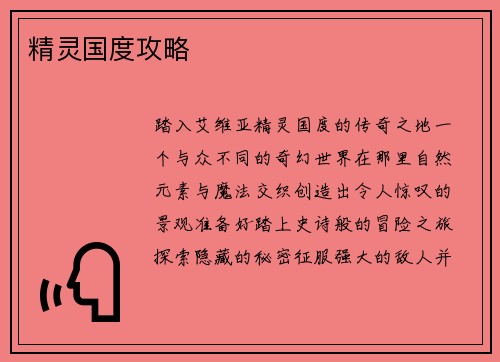精灵国度攻略