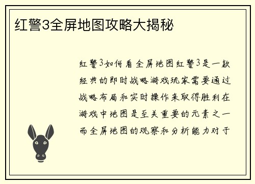 红警3全屏地图攻略大揭秘