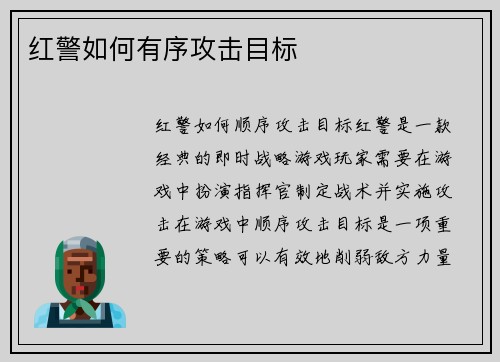 红警如何有序攻击目标