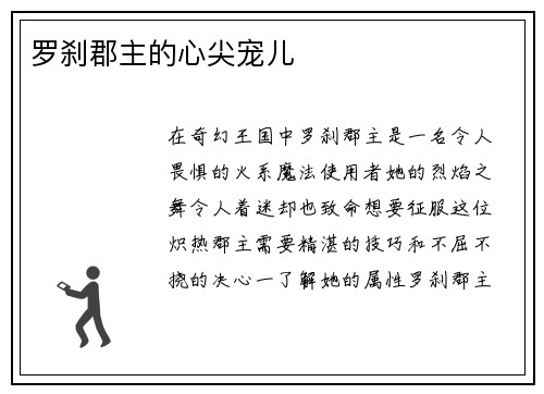 罗刹郡主的心尖宠儿