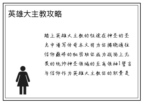 英雄大主教攻略