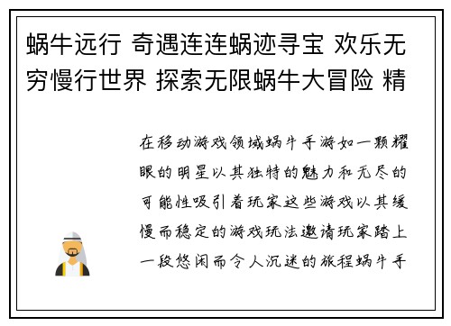 蜗牛远行 奇遇连连蜗迹寻宝 欢乐无穷慢行世界 探索无限蜗牛大冒险 精彩纷呈