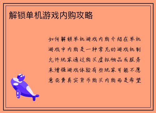 解锁单机游戏内购攻略