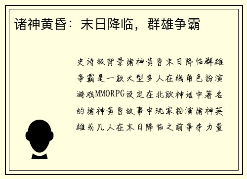 诸神黄昏：末日降临，群雄争霸