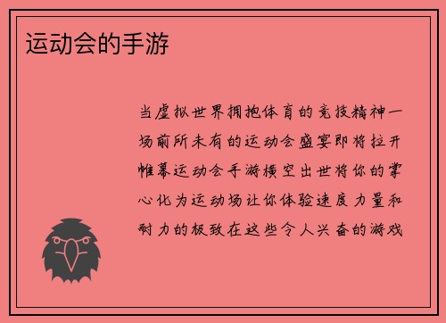 运动会的手游
