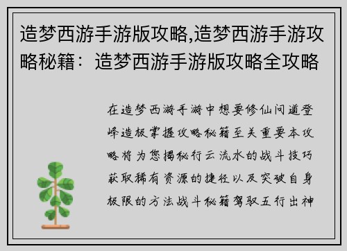 造梦西游手游版攻略,造梦西游手游攻略秘籍：造梦西游手游版攻略全攻略秘籍，助你修仙问道登峰造极