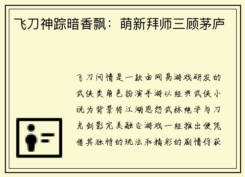 飞刀神踪暗香飘：萌新拜师三顾茅庐