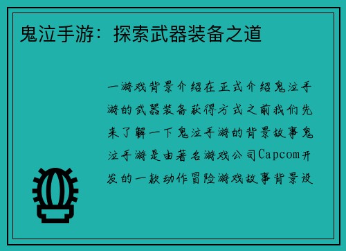 鬼泣手游：探索武器装备之道