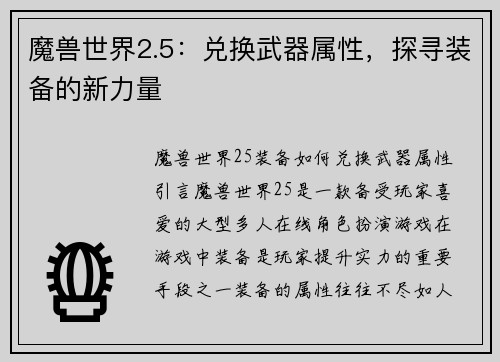 魔兽世界2.5：兑换武器属性，探寻装备的新力量