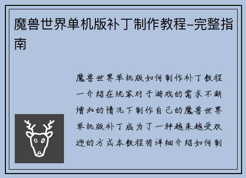 魔兽世界单机版补丁制作教程-完整指南