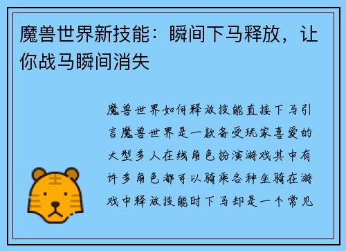 魔兽世界新技能：瞬间下马释放，让你战马瞬间消失