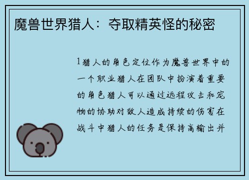 魔兽世界猎人：夺取精英怪的秘密