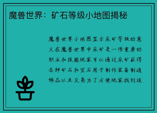 魔兽世界：矿石等级小地图揭秘