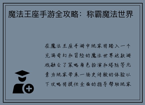 魔法王座手游全攻略：称霸魔法世界